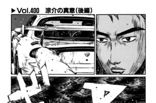 Vol.400 涼介の真意（後編） 표지