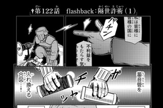 第１２２話 ｆｌａｓｈｂａｃｋ：隔世詐術（１） 표지