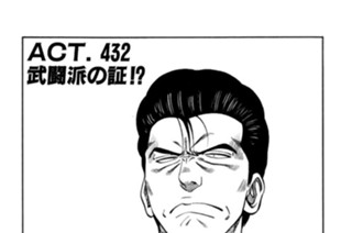 ＡＣＴ．４３２ 武闘派の証！？ 표지