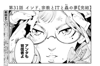 第３１話 インド、宗教とＩＴと蟲の夢【完結】 표지