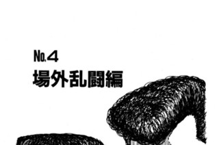 場外乱闘編 표지