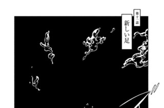 第十一話 新しい足 표지