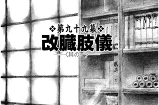 第九十九幕 改臓肢儀（カイゾウシギ）〈其の一〉 표지