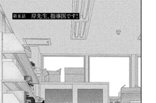 第８話 岸先生、指導医です！ 표지