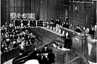 ●議その161 「新党結成」 표지