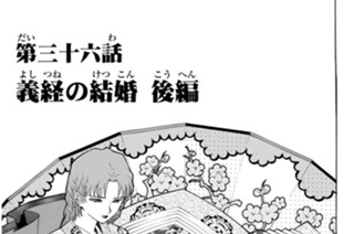 第三十六話 義経の結婚 後編 표지