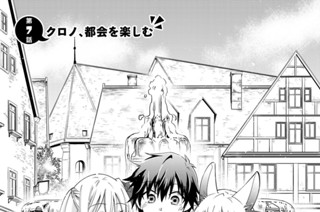 第７話 クロノ、都会を楽しむ 표지