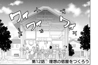 第１２話 理想の宿屋をつくろう 표지