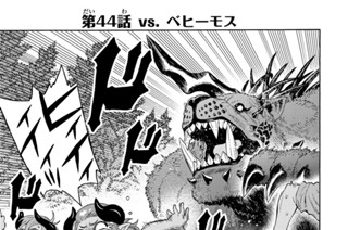 第４４話 ｖｓ．ベヒーモス 표지