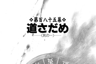 第百八十五幕 道さだめ〈其の一〉 표지