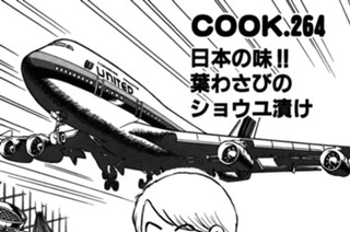 日本の味!! 葉わさびのショウユ漬け 표지