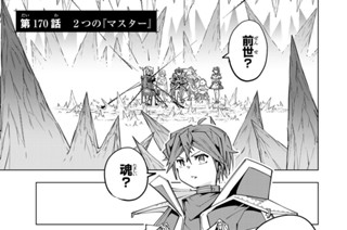第１７０話 ２つの『マスター』 표지