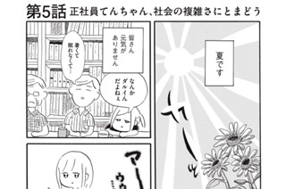 第５話 正社員てんちゃん、社会の複雑さにとまどう 표지