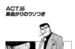 ＡＣＴ．５５ 鼻曲がりのウソつき 표지