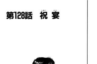 第128話 祝（しゅく）宴（えん） 표지