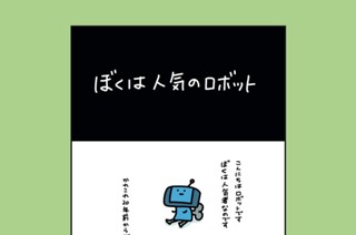 36화 ３６．ぼくは人気のロボット 표지