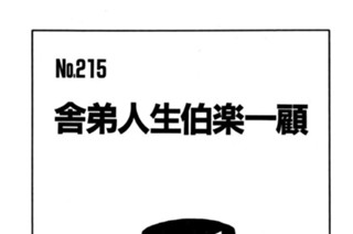 舎弟人生伯楽一顧 표지