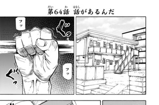 第６４話 話があるんだ 표지