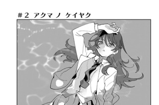 ＃２ アクマ ノ ケイヤク 표지