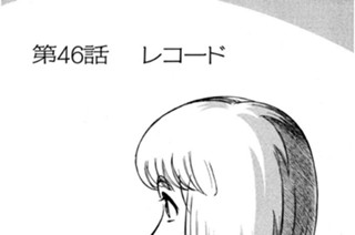 第46話 レコード 표지
