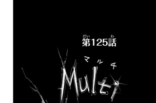 第１２５話 Ｍｕｌｔｉｖｅｒｓｅ 표지