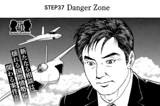 ＳＴＥＰ３７ Ｄａｎｇｅｒ Ｚｏｎｅ 표지