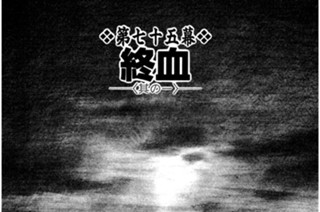 第七十五幕 終血（しゅうけつ）〈其の一〉 표지