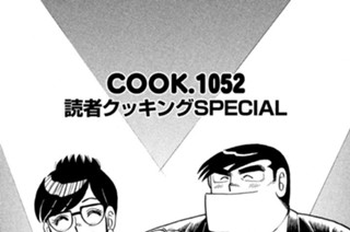 読者クッキングＳＰＥＣＩＡＬ 표지