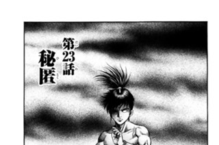 第２３話 秘匿 표지