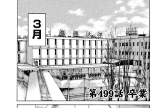 第４９９話 卒業 표지