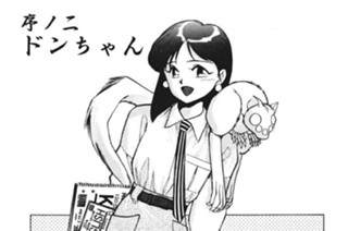 序ノ二 ドンちゃん 표지