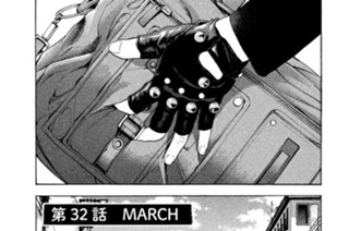 第３２話 ＭＡＲＣＨ 표지