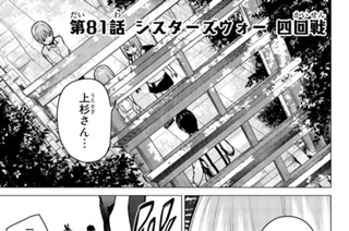 第８１話 シスターズウォー 四回戦 표지