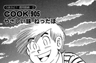 （うまかど！ 鹿児島編―２）やさしい味 ねったぼ 표지