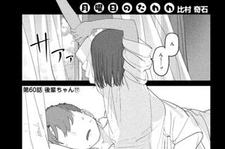 第６０話 後輩ちゃん⑰ 표지