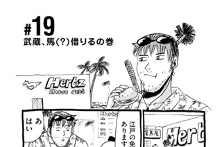 19화 ＃１９ 武蔵、馬（？）借りるの巻 표지