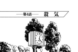 第４話 殺気 표지