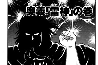 105화 奥義「雷神」の巻 표지