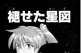 褪せた星図 표지