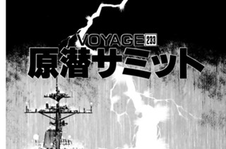 ＶＯＹＡＧＥ２３３ 原潜サミット 표지