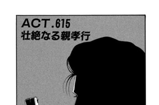 ＡＣＴ．６１５ 壮絶なる親孝行 표지