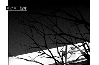第５７話 鼓舞 표지