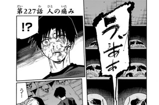 第２２７話 人の痛み 표지