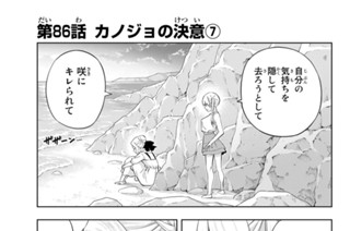 第８６話 カノジョの決意 ７ 표지