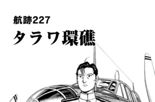 航跡２２７ タワラ環礁 표지