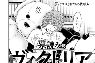 ＶＯＴＥ３ 新たなる依頼人 표지