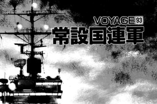 ＶＯＹＡＧＥ９３ 常設国連軍 표지