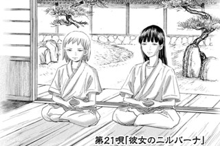 第２１唄「彼女のニルバーナ」 표지