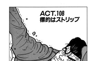 ＡＣＴ．１０８ 標的はストリップ 표지