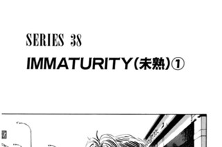 ＳＥＲＩＥＳ ３８ ＩＭＭＡＴＵＲＩＴＹ（未熟） 표지